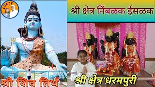 श्री शिवतिर्थ व श्री धरमपुरी देवस्थान || निंबळक ईसळक नगर || Shivatirth Dharampuri Devsthan Nimbalak