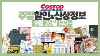 코스트코 주말 세일 할인정보⭕️고기가격/신상,재입고 등 [9월26일~] costco