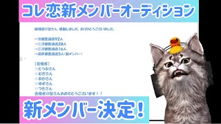 コレ恋新メンバーオーディション結果について。合格された方おめでとうございます！【ゆきとさくら】