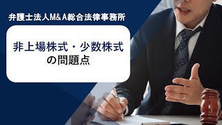 非上場株式・少数株式の問題点　弁護士法人Ｍ＆Ａ総合法律事務所