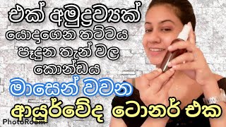 #Anglestouchඑක් අමුද්‍රව්‍යක් යොදාගෙන තට්ටය පෑදුනු තැන් වල කොන්ඩය මාසෙන් එන ආයුර්වේද  toner|srilanka