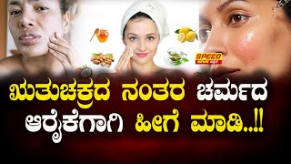 Life Style : ಋತುಚಕ್ರದ ನಂತರ ಚರ್ಮದ ಆರೈಕೆಗಾಗಿ ಹೀಗೆ ಮಾಡಿ..!! | Skin Care | Sunanda Anusuya | SNK