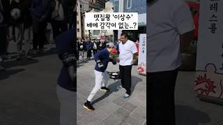 글러브 왕펀치주먹 날렸는데...이게무슨일?  #shorts #이상수 #복싱 #맷집왕 #팀매드