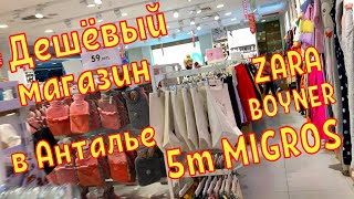 Дешёвый магазин в Анталье, где есть всё! Обзор ТЦ 5m Migros. ZARA, BOYNER, Waikiki. Покупаю куртку