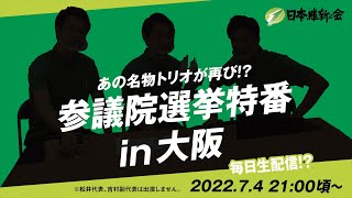 【だいたい21:00頃から】毎日生配信?! 参議院選挙特番 in 大阪！