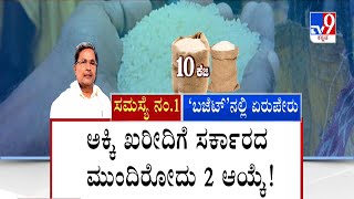 Nimma NewsRoom: Anna Bhagya Scheme | ಜುಲೈ 1ಕ್ಕೆ ಅನ್ನಭಾಗ್ಯ ಸಿಗೋದು ಡೌಟೇ | #Tv9A