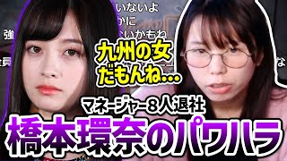 【パワハラ】橋本環奈のマネージャーが8人退社してる件に触れる美人配信者むらまこ＋アイドルの話【2024/11/01】