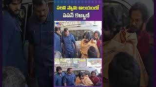 పలని స్వామి ఆలయంలో  పవన్ కళ్యాణ్ - TV9