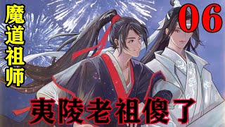 《魔道祖师》之夷陵老祖傻了06集  蓝曦臣脸一黑：“忘机，你先办你的事情吧。”怎么会这么巧，忘机一回来了，他就过来了？#忘羡#魔道祖师 #蓝忘机#魏无羡