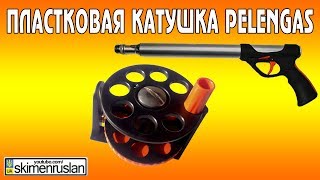 Пластиковая катушка Pelengas