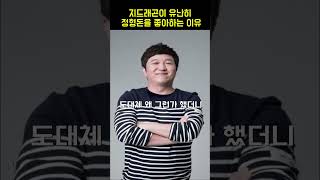 지드래곤이 유난히 정형돈을 좋아하는 이유