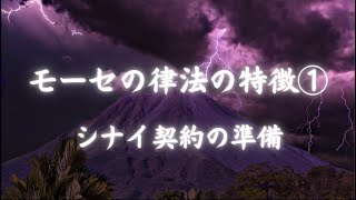 出エジプト記19章1-25節「モーセの律法の特徴①~シナイ契約の準備~」