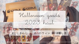 にじさんじ | ハロウィン🎃🦇🕸グッズ2023紹介＆開封【チェキ120枚】