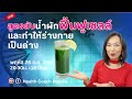 LIVE: สูตรลับน้ำผักฟื้นฟูเซลล์และทำให้ร่างกายเป็นด่าง