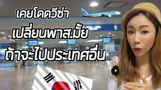 เคยโดดวีซ่าเปลี่ยนพาส.มั้ยถ้าไปประเทศอื่น 🇰🇷