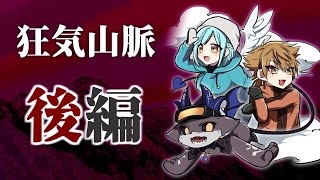 【高生卓】狂気山脈～邪神の山嶺～後編【#にじさんじ人外山脈】