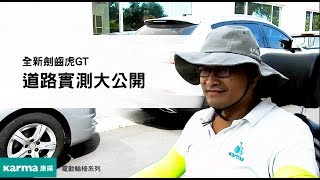 康揚全新電動輪椅「劍齒虎GT」 道路實測大公開