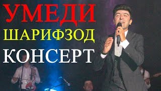 Консерти Умеди Шарифзод | Тарануми ишк