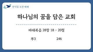 [2022.07.09] 하나님의 꿈을 담은 교회 [홍영석 목자]