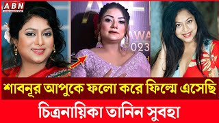 শাবনূর আপুকে দেখেই চলচ্চিত্রে এসেছি : তানিন সুবহা | Shabnoor | TaninSubha