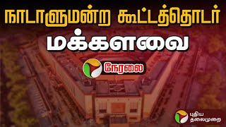 🔴LIVE: நாடாளுமன்ற கூட்டத்தொடர்: மக்களவை | Winter Parliamentary Session 2023 | Lok sabha | PTD