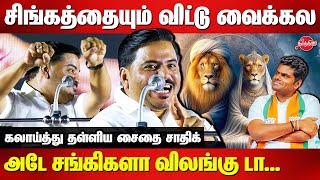 Siliguri zoo Akbar Sita Lion Controversy - DMK Saidai Sadiq Latest Speech on BJP