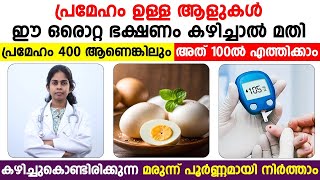 പ്രമേഹം ഉള്ള ആളുകൾ ഈ ഒരൊറ്റ ഭക്ഷണം കഴിച്ചാൽ മതി പ്രമേഹം 400 ആണെങ്കിലും അത് 100ൽ എത്തിക്കാം|Dr Bhagya