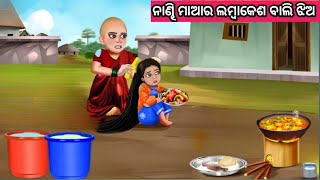 ନାଣ୍ଢି ମାଆର ଲମ୍ବାକେଶ ବାଲି ଝିଅ ନୂଆ ଓଡ଼ିଆ ଗପ ||Odia Gapa||Moral Story Odia||New Story Odia||Odia Gapa