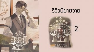 รีวิวนิยายวายจีน เรื่อง คุณทนายความขั้นหนึ่ง เล่ม ๒