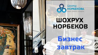 Бизнес завтрак с Шохрухом Норбековым