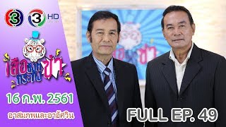 “เสือ สิงห์ กระทิง ซ่า” | อาอัศวินและอาสมภพ | 16 ก.พ. 2561