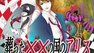 【オリジナルボイスドラマ】葬った××の国のアリス【後編】