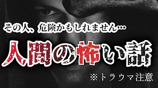 【ヒトコワ】結局人間が一番怖い…人間の怖い話。【厳選３話】