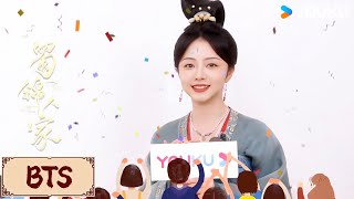 BTS | 谭松韵谈季英英成长轨迹，遇强则强 | 蜀锦人家 Brocade Odyssey | YOUKU COSTUME