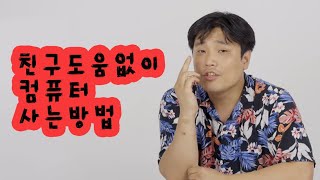 진짜 PC 왕초보를 위한, 컴퓨터 구입 교육 시전합니다. | 용팔이 훈련소