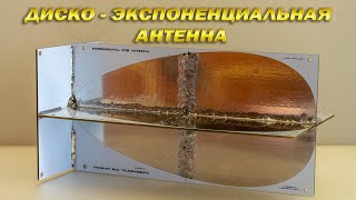 Диско-экспоненциальная антенна