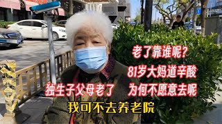 独生子女的父母养老靠谁？北京81岁大妈说坚决不去养老院，为什么