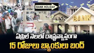 Bank Holidays list 2023 | List of Bank holidays April 2023 | Latest News Updates | SumanTV Telugu