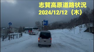 【最新】志賀高原道路状況2024/12/12（木）