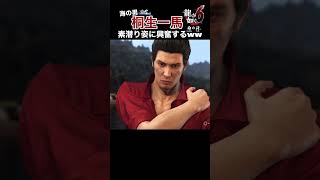 こんなの興奮するだろ桐生一馬ｗｗｗｗｗ【 #龍が如く6 /#yakuza  Like A Dragon】#shorts