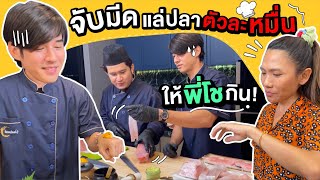 Oh Lunla EP.50 | เชฟโอ้ รังสรรค์เมนูอาหารญี่ปุ่นครั้งแรก! แล่ปลาตัวละหมื่น!