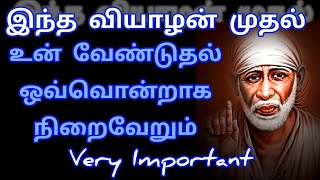 இன்று முதல் உன் வேண்டுதல் ஒவ்வொன்றாக நிறைவேறும் / Sai Motivation / Saibaba