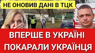 ПОЧАЛОСЯ! Вперше в Україні покарали українця. НЕ оновив дані в ТЦК