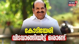 Kodiyeri Balakrishnan | CPM Leader കോടിയേരി ബാലകൃഷ്ണൻ വിടവാങ്ങിയിട്ട് ഒരു വർഷം | Malayalam News