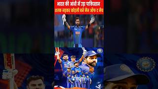 Virat ne kia pakistan ko pasth 🫡🇮🇳 #viratkohli #teamindia #rohitsharma #indiavspakistan #sportsnews