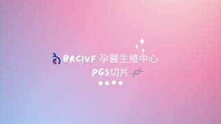 胚胎著床前染色體篩檢Preimplantation Genetic Screening;PGS