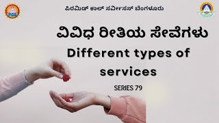 ವಿವಿಧ ರೀತಿಯ ಸೇವೆಗಳು | Different types of services | Series 79 | Patriji Gnana Muthugalu | Kannada