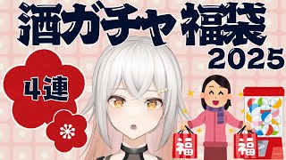 【 #kurand | #酒ガチャ 】酒ガチャ福袋2025開封配信【 #個人Vtuber/#星見沢なの】