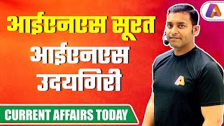 INS Surat INS Udayagiri | आईएनएस सूरत | आईएनएस उदयगिरी | INS Surat  | Current Affairs Today, Augastu