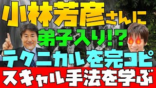 小林芳彦氏にスノーキーが弟子入り！テクニカル分析をまるっとコピーしてスキャルピング手法を学ぶ！